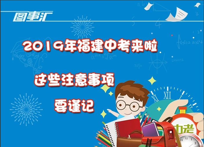 圖事匯：2019年福建中考來(lái)啦，這些注意事項(xiàng)要謹(jǐn)記