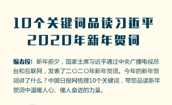 10個關鍵詞品讀習近平2020年新年賀詞