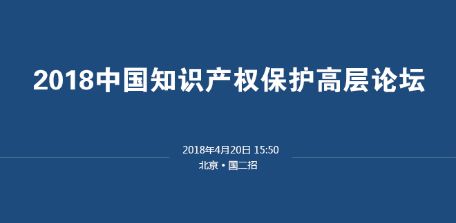 圖文直播：2018中國知識產(chǎn)權(quán)保護(hù)高層論壇